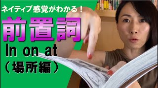 【英語の難所】前置詞　ネイティブ感覚がわかる！（in on at 場所編）【TOEIC満点、英検1級講師】