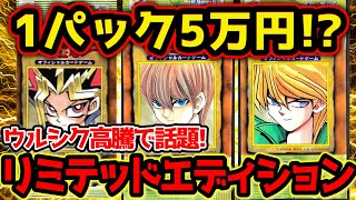 【 遊戯王 高騰 】今年急激高騰！ウルシクが収録されてる歴代一高価なレアパック、リミテッドエディションの価格がエグ過ぎる！！【 相場 価格推移 】【 limited edition 初期 プロモ 】