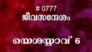 #TTB യെശയ്യാവ്  6 (0777) Isaiah - Malayalam Bible Study