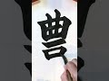 【豊】 書道 習字 習字書き方 習字教室 japanesecalligraphy 日本語 漢字