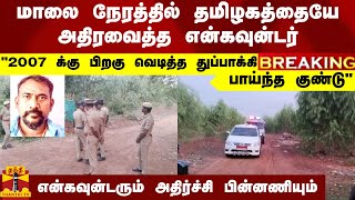 #BREAKING || மாலை நேரத்தில் தமிழகத்தையே அதிரவைத்த என்கவுன்டர்.. \