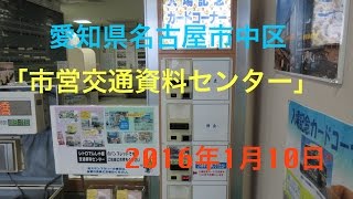 [HD]愛知県名古屋市中区にある「市営交通資料センター」レポート　Municipal Transportation Resource Center