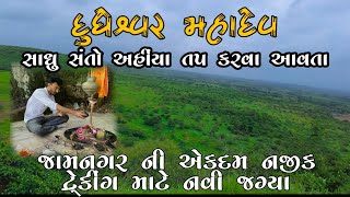 જામનગર ખડખંભાડીયા ટ્રેકિંગ l દૂધેશ્વર મહાદેવ Jamnagar khad khambhaliya trekking dudheshwar mahadev