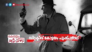 ഡിറ്റക്ടീവ് കോട്ടയം പുഷ്പനാഥ് | Malayalam Detective Stories and Kottayam Pushppanath | News18 Kerala