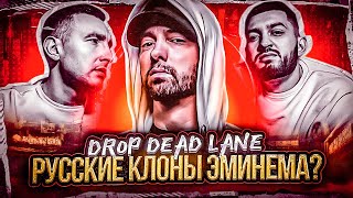 Кто такие DROP DEAD LANE? Русские клоны EMINEM?