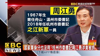 力挺阿里巴巴惹禍？！杭州市委書記周江勇被查落馬-陳明君《東森財經晚報》2021/08/23