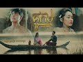 គូកម្ម kou kam ខាន់ ខាវ khan khav ហេតុអ្វីទេវតា មិនមេត្តាស្នេហ៍ខ្ញុំ