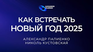 Как встречать новый год 2025. Александр Палиенко.