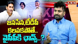 జనసేన,టీడీపీ కలవకపోతే.. వైసీపీకి ఛాన్స్..? | KK About TDP \u0026 Janasena Alliance | ABN