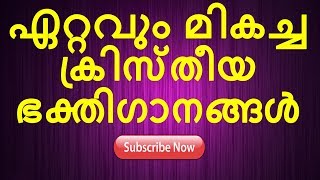 ഏറ്റവും മികച്ച ക്രിസ്തീയ ഭക്തിഗാനങ്ങൾ | Malayalam Christian Devotional Songs