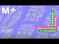 M+ Talks｜Sigg Prize 2023 Finalists in Conversation