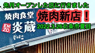 気になる新店！【焼肉食堂　炎蔵】に行きました。(松山市夏目)愛媛の濃い〜焼肉おじさん(2022.3.26県内528店舗訪問完了)