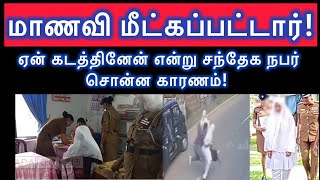 Updated News: மாணவி கண்டுபிடிக்கப்பட்டார். கடத்திய காரணம் என்ன தெரியுமா?