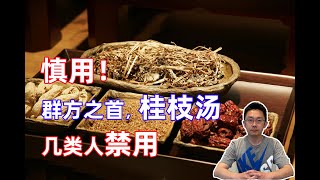 桂枝汤，要慎用，几类人要禁用。