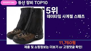 쇼팡맨TV 등산 장비 TOP10 l 잘나가는 인기상품 꿀매물 핫아이템 추천