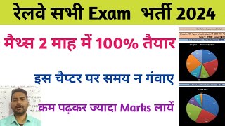 रेलवे के सभी एग्जाम के लिए / how to crack railway maths / trick to solve railway maths / railway exa