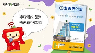 [세종미디어그룹_지하철매체] 서해선 원종역 / 원종한의원