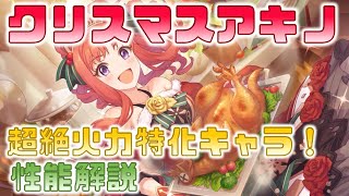 【プリコネ】クリスマスアキノ 性能解説【プリコネR】【解説】