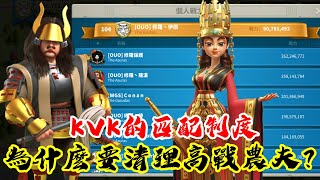 [萬國覺醒] 為什麼要清理高戰農夫？（KVK的匹配制度）