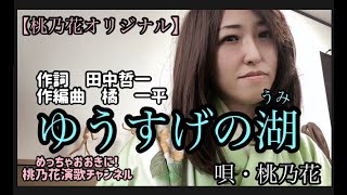 【MUSIC VIDEO】ゆうすげの湖/桃乃花【作詞　田中哲一　作編曲　橘　一平】　唄・桃乃花演歌