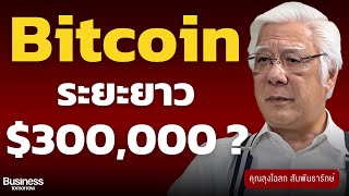 Bitcoin ยุคทรัมป์ สหรัฐฯ กำลังก้าวขึ้นเป็นผู้นำตลาดคริปโตโลก ? (ลุงโฉลก สัมพันธารักษ์)