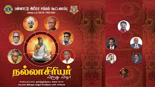 பன்னாட்டு அரிமா சங்க கூட்டமைப்பின் நல்லாசிரியர் விருது விழா - சீமான் சிறப்புரை |