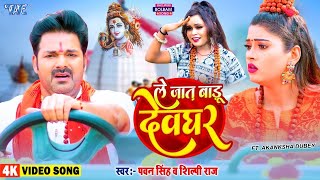 Video | ले जात बाड़ू देवघर | Pawan Singh | Le Jaat Badu Devghar | Shilpi Raj | New Bolbam Song 2022