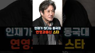 엄청난 인재가 많다는 동국대 연극영화과 출신 연예인들