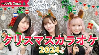 【カラオケ】今年もクリスマスは歌います🎤イコラブ平和カラオケパーティー🎅🎶