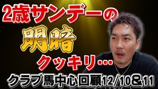 【クラブ馬中心回顧12/10＆11】阪神JFのリバティアイランドはあんなに強かったのに俺のサンデー馬はなんで…涙【節約大全】vol.965