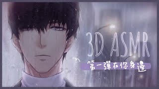 【戀與製作人】(台配)許墨 在你身邊～特別的日子/第一彈在你身邊🎧3DASMR