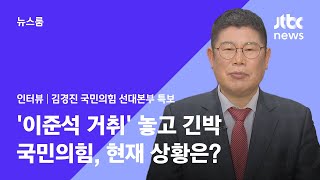 [인터뷰] '이준석 거취' 놓고 긴박한 국민의힘, 현재 상황은? (2022.01.06 / JTBC 뉴스룸)