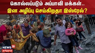 கொல்லப்படும் அப்பாவி மக்கள்.. இன அழிப்பு செய்கிறதா இஸ்ரேல்? | Israel War | Hamas Attack | Gaza