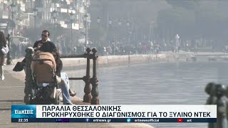 Αλλάζει όψη η παλαιά παραλία Θεσσαλονίκης | 17/02/2022 | ΕΡΤ