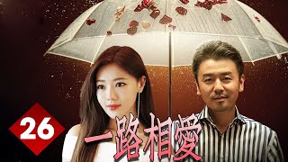 【好看都市剧】《一路相爱》第26集｜乐观呆萌的青梅因为被父母反对和智商颜值双高竹马相恋努力成为职场精英#雷佳音#邓家佳