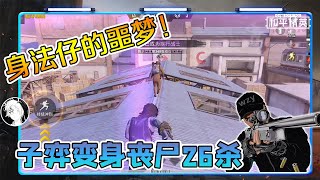 和平精英：身法仔的噩梦！顶尖丧尸26杀，变成猎手也没用！【武子弈】