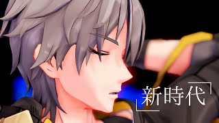 【MMD/崩壊：スターレイル】新時代【穹くん】