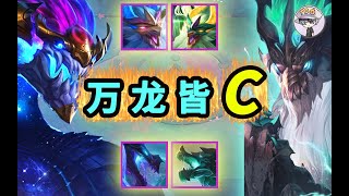 雲頂之弈【萬龍皆C流】我什麽都可以打！合10套陣容爲壹套體系【聯盟戰棋TFT】