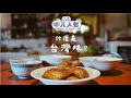 你心中的台灣味是什麼？｜百味小廚神：中元大餐  MyVideo台劇線上看