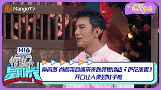 #秦霄贤 #肖顺尧 合体带来散装粤语版《护花使者》 开口让人笑到肚子疼｜《你好，星期六》Hello Saturday Highlights｜Mango TV