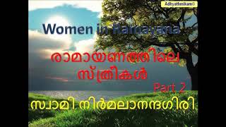 രാമായണത്തിലെ സ്ത്രീകൾ Part 2 സ്വാമി നിര്‍മലാനന്ദഗിരി