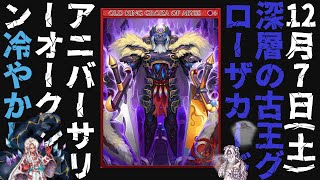 💀悔恨の墓＆ラスガンドのあとは💰落札額を見届ける！ 12月7日、深層の古王グローザカード。アニバーサリーオークション冷やかし。2024｜ラグナロクオンライン - RO【Ｓ的】