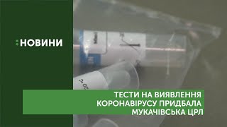 Тести на виявлення коронавірусу придбала Мукачівська ЦРЛ