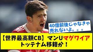 【世界最高額CB】マンUのマグワイア、トッテナム移籍か！