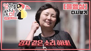 [Full] 엄마를 찾지마 - 위기의 갱년기 엄마 가출하다!