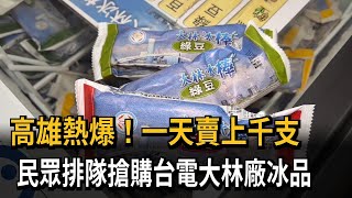 高雄熱爆！一天賣上千支　民眾排隊搶購台電大林廠冰品－民視新聞