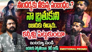 నా బ్రతుకుని బజారుకి ఈడ్చారు కదా సామి .. 😞😞| ROWDY RAKESH EMOTIONAL PROMO | NN MEDIA TRENDING