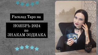 Предсказание на НОЯБРЬ 2024 г. Таро расклад