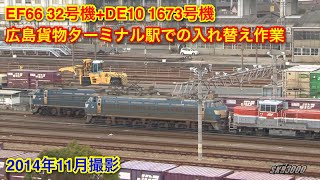 JR貨物 EF66 32号機+DE10 1673号機 広島貨物ターミナル駅での入れ換え作業 2014.11