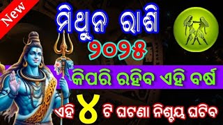 ମିଥୁନରାଶି 2025 ନୂତନବର୍ଷ କିପରିରହିବ ଆପଣଙ୍କ ପାଇଁ, Mithuna2025 Rasifala,Gemini2025 Horoscope prediction